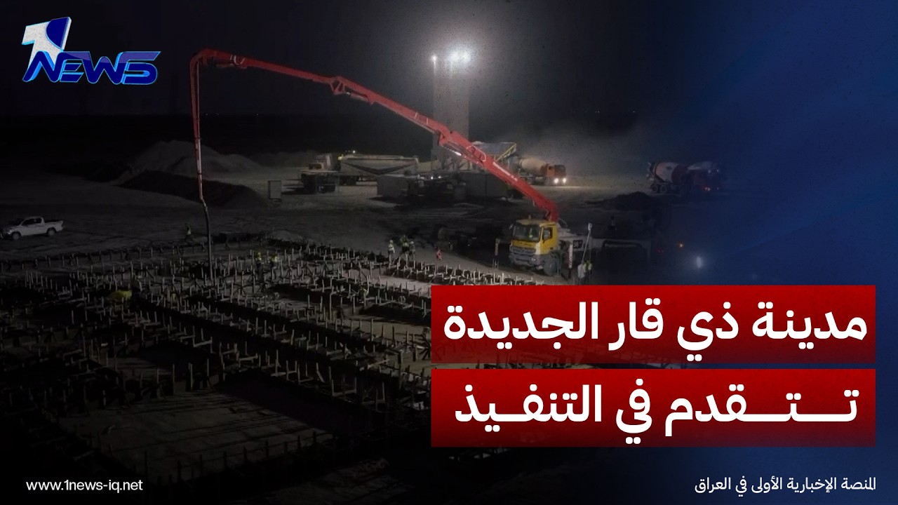 مدينة ذي قار الجديدة تتقدم في التنفيذ وتفتح آفاقا لحلول سكنية حديثة ومتطورة في الناصرية