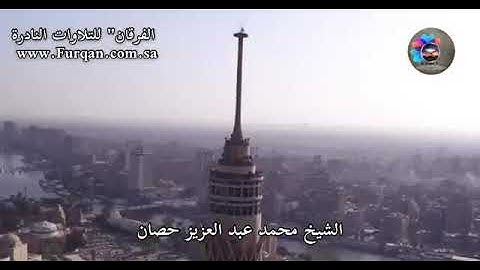 (فلما دخلوا على يوسف )سورة يوسف تحبيرة الشيخ عبد العزيز حصان رحمه الله 📻🎤