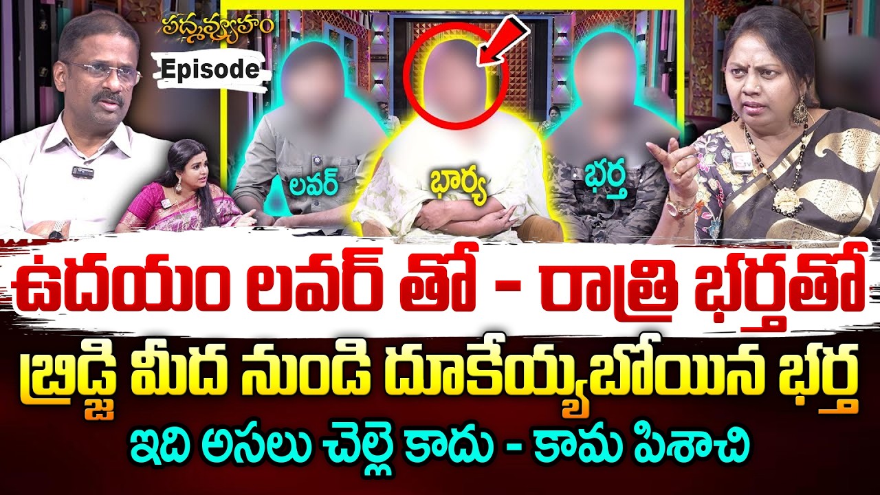 PADMAVYUHAM ( ఉదయం లవర్ తో - రాత్రి భర్తతో ) | Advocate Ramya | Dr. Kalyan Chakravarthy | SumanTv