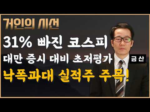 초저평가 국내 증시, 낙폭과대 실적주 주목하라! (ft.금산) #코스피 #대만증시 #TSMC #삼성전자 #SK하이닉스 #레버리지ETF #금산 #투자전략