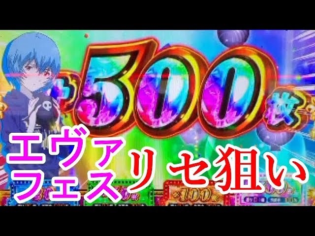 リセット エヴァンゲリオン フェスティバル 【エヴァンゲリオンフェスティバル】天井恩恵・やめどきまとめ｜イチカツ！