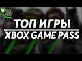 Топ Игры Xbox Game Pass | Что пройти в первую очередь | Игры Xbox One!