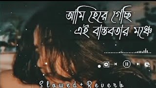 Ogni kabbo - আমি হেরে গেছি বাস্তবতার মঞ্চে | Slowed & Reverb | Bangla lofi song.