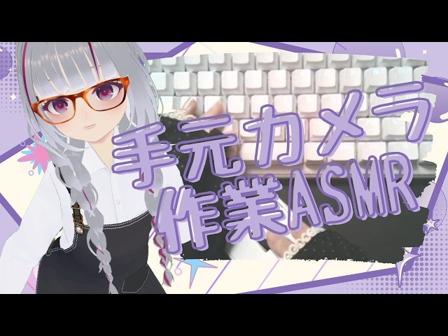 【手元カメラ有作業ASMR】キーボードとマウスの音！一緒に作業や勉強したり寝ちゃったりしよー！【#初見歓迎】