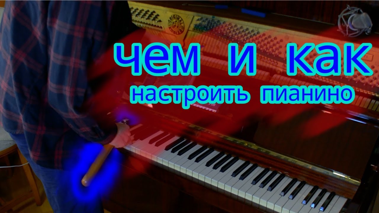 как настроить пианино впервые и без опыта - YouTube