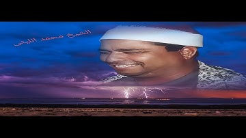 الشيخ محمد الليثى - سورة العلق من اروع التلاوات