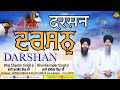 Darshan  punjabi devotional gurbani  bhai shanbir singh ji  best one gurbani  shabad kirtan