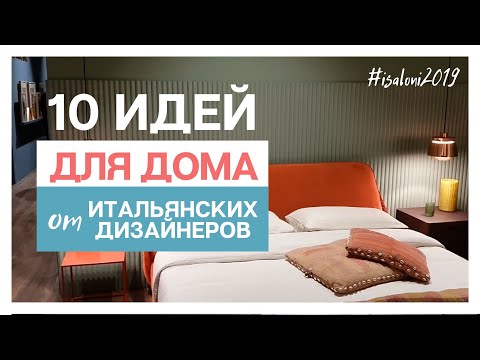 10 модных идей для дома от итальянских дизайнеров isaloni 2019