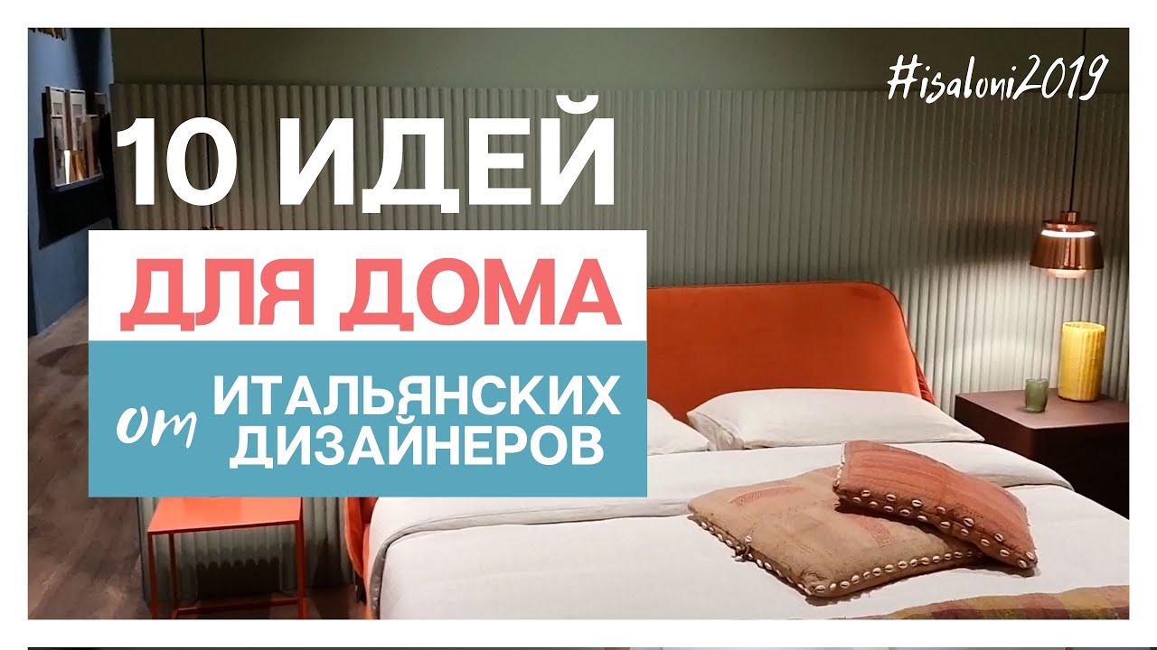 10 модных идей для дома от итальянских дизайнеров isaloni 2019