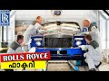 Rolls Royce നിർമ്മിക്കുന്നത് കണ്ടാലോ | Rolls Royce Production In Factory