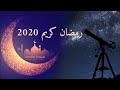 أجمل تهنئة لشهر رمضان الكريم 2020 مع دعاء لرفع الوباء في هذا الشهر المبارك أجمل حالات واتس آب 2020 