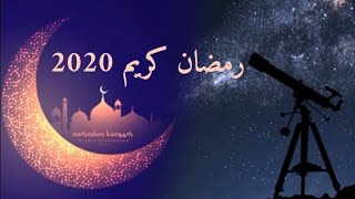أجمل تهنئة لشهر رمضان الكريم2020 مع دعاء ?لرفع الوباء في هذا الشهر المبارك/أجمل حالات واتس آب 2020
