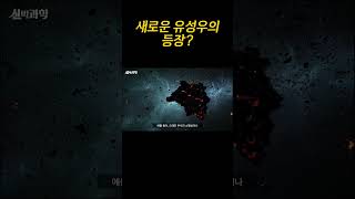 소원을 들어줄 새로운 별똥별의 등장?