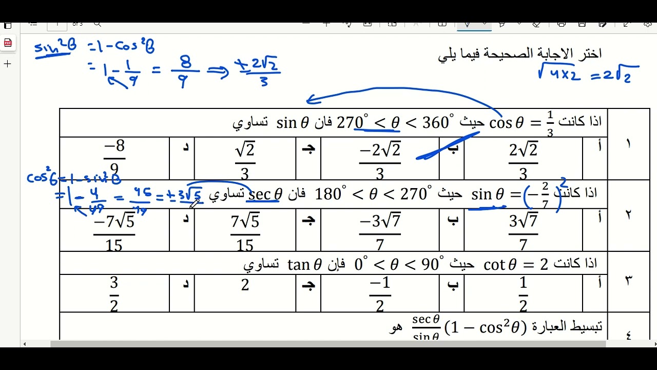 مراجعة الباب الثالث المتطابقات والمعادلات المثلثية الجزء الأول