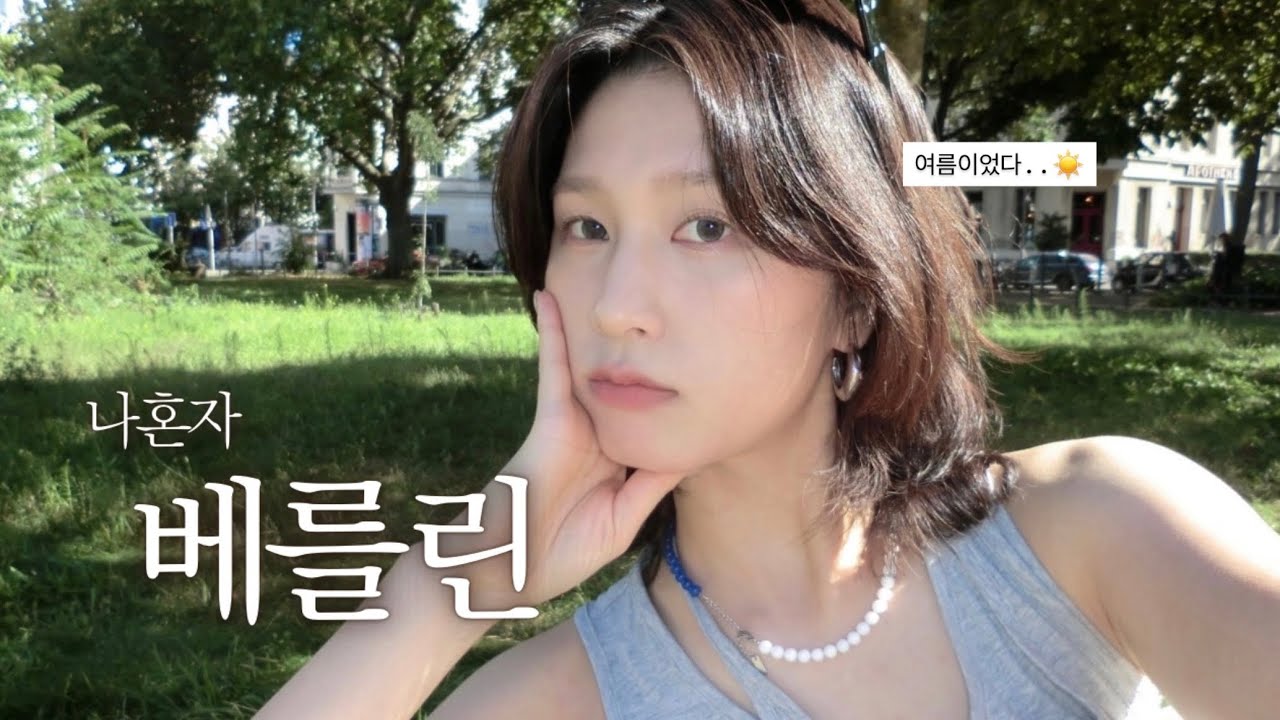 빈티지샵 뒤지고 집밥(?) 해먹는 나혼자 베를린 | Berlin VLOG 👖