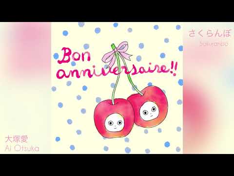 大塚愛 Ai Otsuka - さくらんぼ sakuranbo  (animation meme)