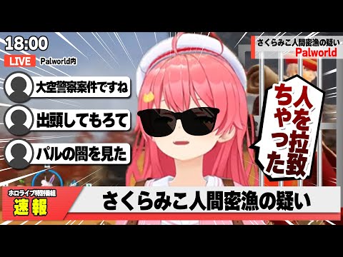 【コメ付き 】人間密漁を陰でしていたさくらみこ【ホロライブ/さくらみこ/切り抜き/パルワールド】 #さくらみこ