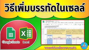 วิธีเพิ่มบรรทัดในเซลล์ เซลล์เดียวเพิ่มหลายๆ บรรทัด ทำอย่างไรมาดูกัน (ทั้งใน Excel และ Google sheets)