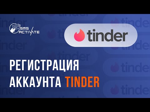 Как зарегистрироваться в Тиндере без номера телефона | Виртуальный номер для Tinder | Аккаунт Tinder