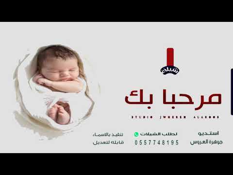 شيلات ترحيب بمولود باسم تيم شيلة زان زان العمربك يا تيم مع مدح اهله تهنئة بالمولود تيم طرب