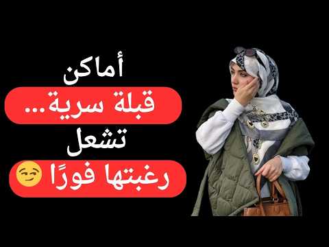 5 مناطق للتقبيل ت شعل الحميمية العاطفية والجسدية لدى المرأة