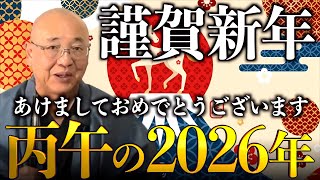 【謹賀新年】元旦放送！丙午の2026年はどんな年｜小名木善行