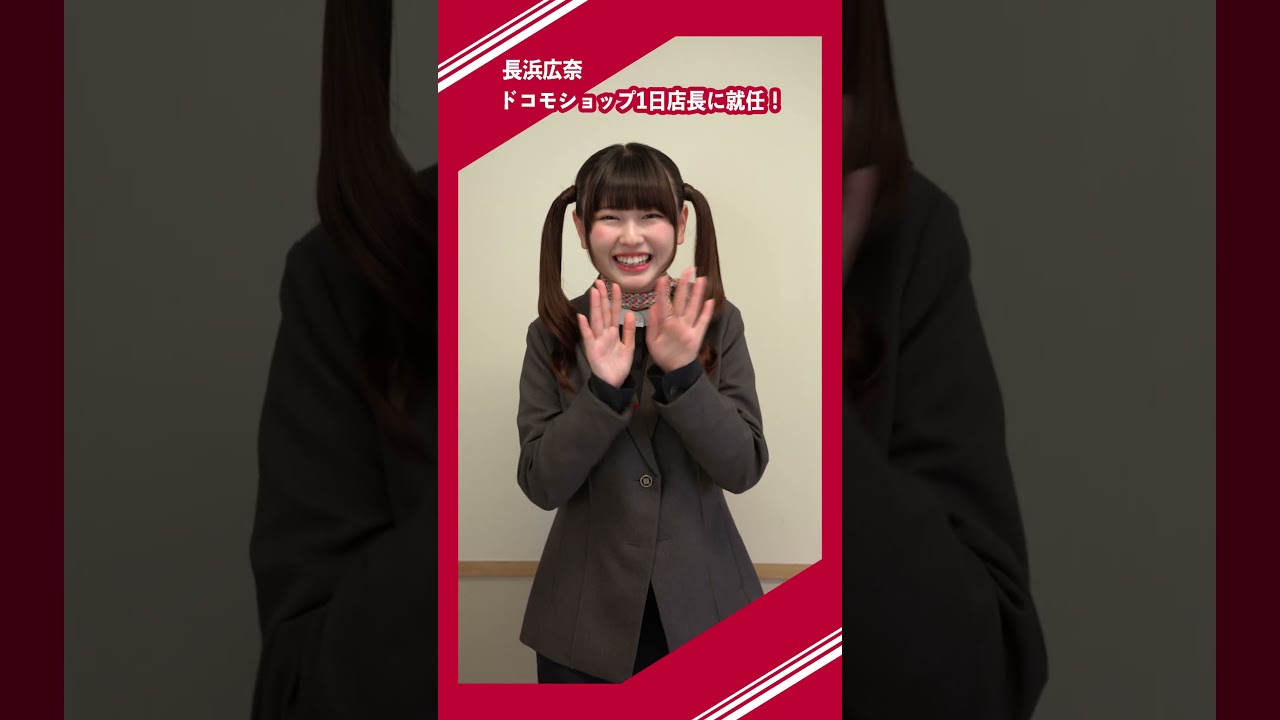 【お知らせ】長浜広奈と会える！ドコモショップ1日店長イベント開催します！（超十代）
