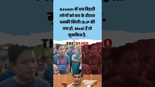 Chhath Puja: Global Pride, Regional Tension: Biharis Targeted in Assam? #shorts #trending