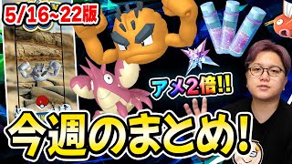 ラストになるほど激ウマボーナス!?5月コミュデイのポイントはココ!今週のポケGOまとめ!【ポケモンGO】