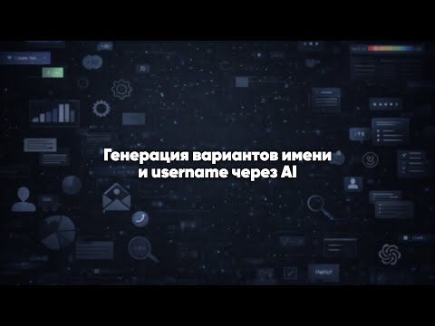 Генерация вариантов имени и username через AI