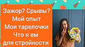 СТРОЙНЕТЬ ВКУСНО РЕЦЕПТЫ массаж  тасипушка