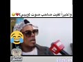 وأخيرا لقيت صاحب صوت وييي 