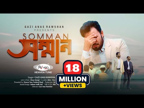 সম্পূর্ণ আয়াত নির্ভর শ্রেষ্ঠ হামদ | সম্মান | Somman | Respect | Gazi Anas Rawshan | Heaven Tune |