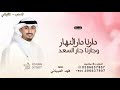 دارنا دار النهار وجارنا جار السعد فهد العيباني ـ شيلة اروحنا دون البلد 2026