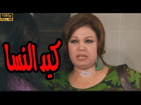 كيد النسا حكاية صراع فيفي عبده وسمية الخشاب على الحب والفلوس كيد النسا