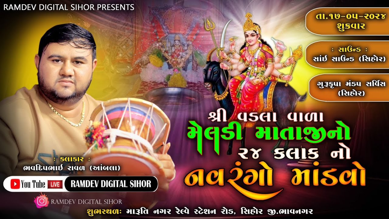 શ્રી વડલાવાળા મેલડી માંનો માંડવો || ભવ્ય ડાકડમરૂ || Bhavdip Bhai Raval ||