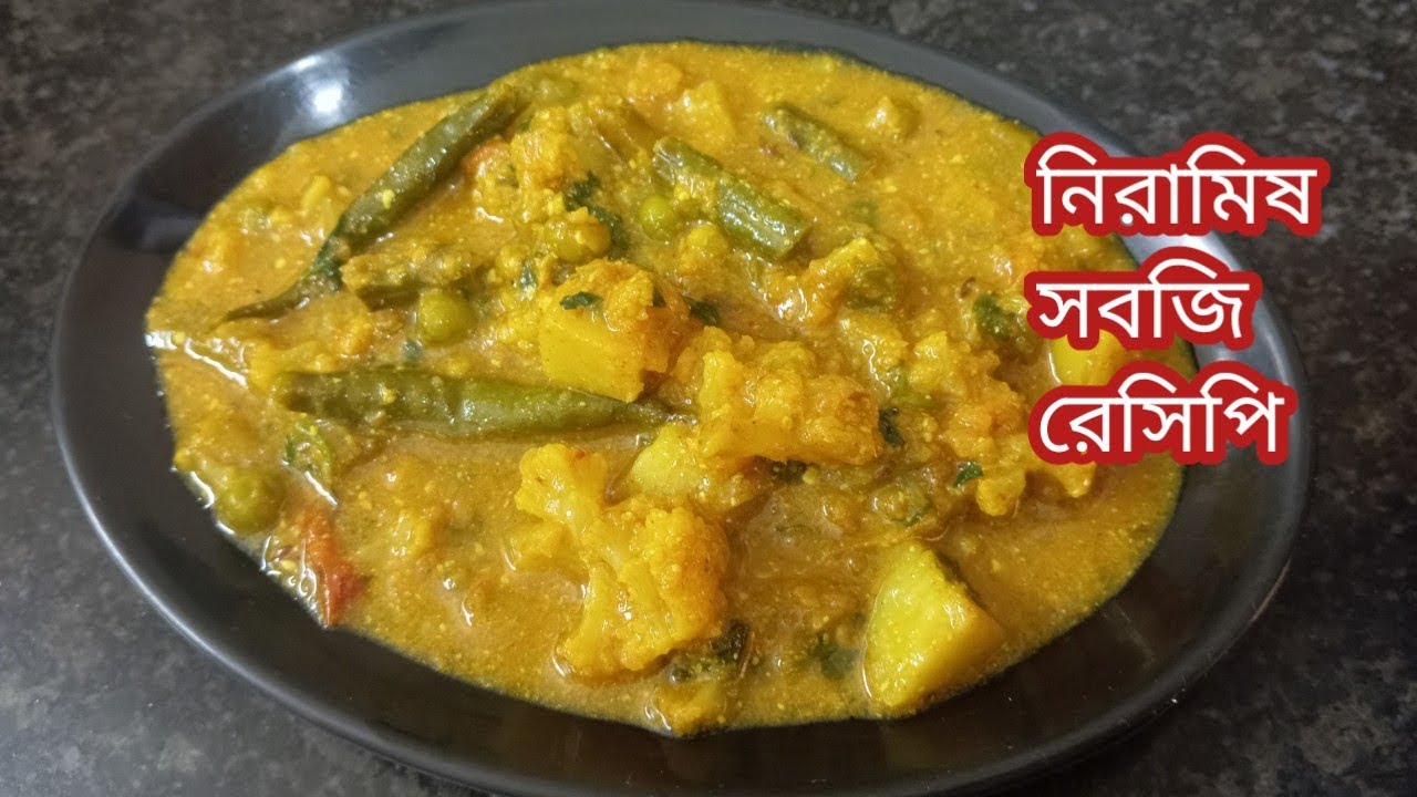 নিরামিষ সবজি রেসিপি |veg recipe in Bengali |myselfdiptendra 