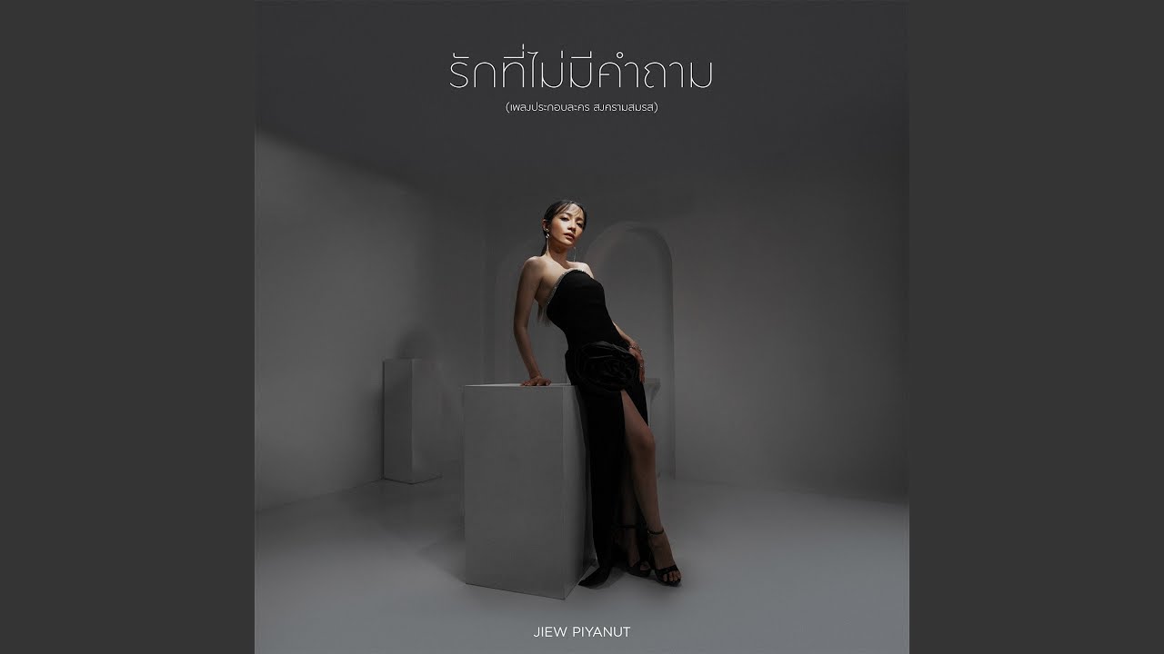 รักที่ไม่มีคำถาม (เพลงประกอบละคร...