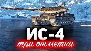 ИС-4 ☀ Взял три отметки. И что, танк стал хорошим?