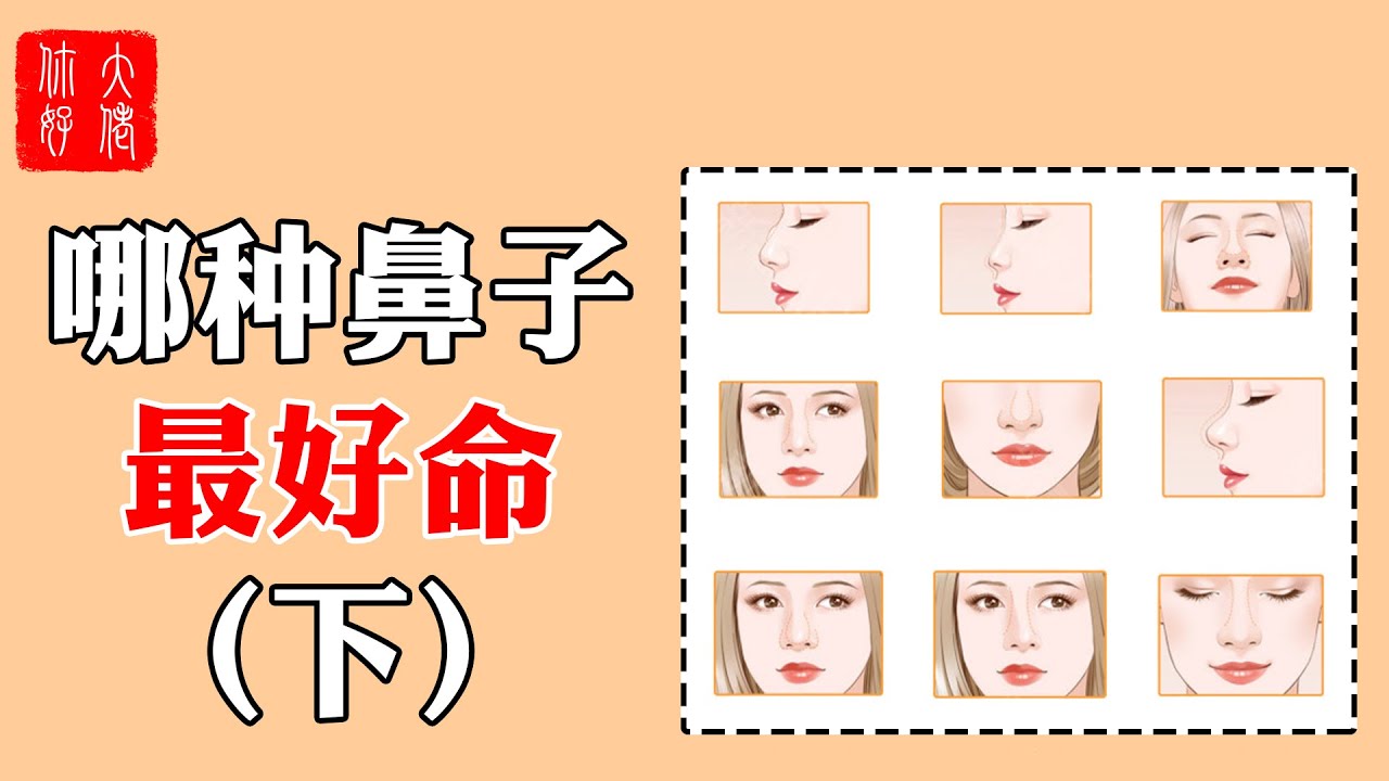 【面相】哪種鼻相最好命?(下)9種鼻相看命運,有此特征的富貴鼻相,很罕見#大佬你好啊 - YouTube