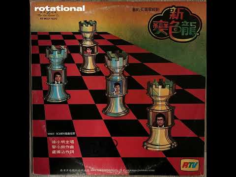 徐小明 - 新變色龍 (Hong Kong Soul, 1979)