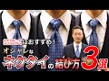 【完全保存版】結婚式におすすめ！オシャレなネクタイの結び方3選