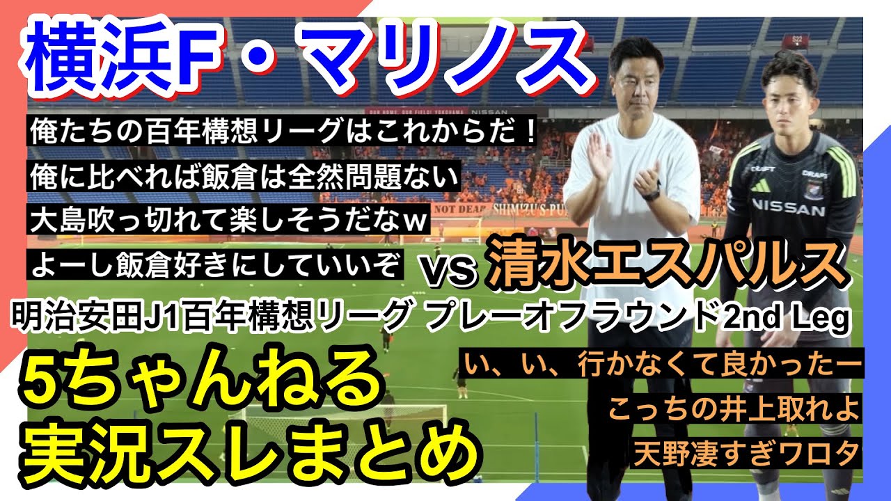 Yokohama F. Marinos Live Commentary Recap | vs Shimizu S-Pulse