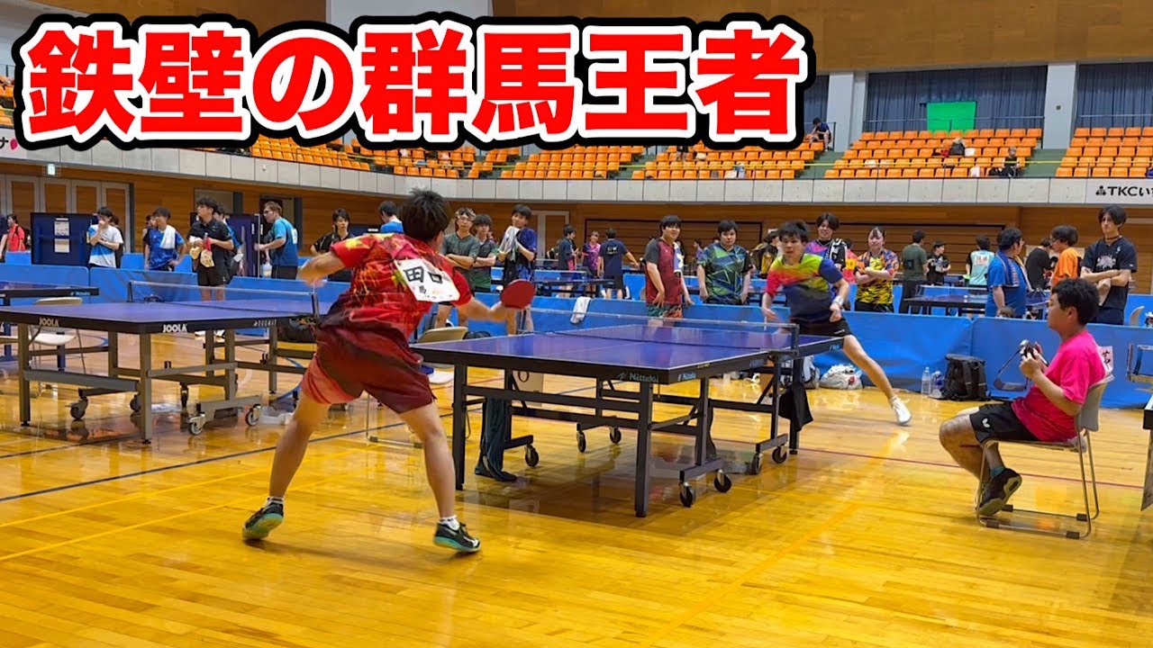 【めしだ会長杯】鉄壁の群馬王者と対戦しました【卓球】