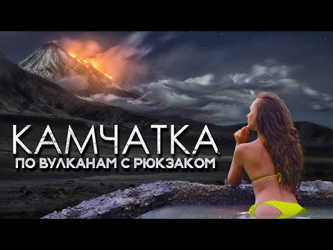 Вулканы Тихоокеанского кольца | Поход по Камчатке