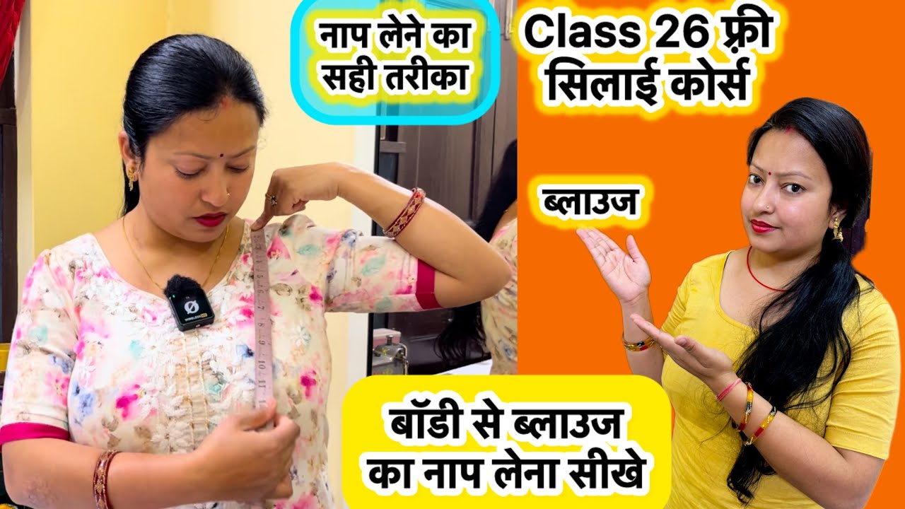 Class 26 Body se blouse ka measurement kaise len | How to take blouse measurement|blouse measurement
