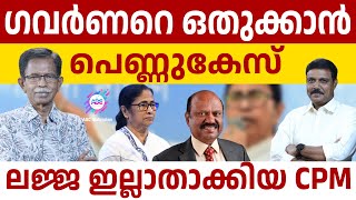 ഗവർണറെ പൂട്ടാൻ മമത എന്തും ചെയ്യും | ABC MALAYALAM | ABC TALK | MAMTA BANERJEE