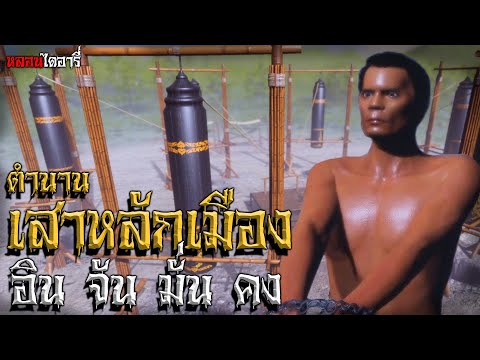 ตำนานเสาหลักเมือง | ตำนานไดอารี่ EP.7