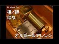 櫻ノ詩/はな【オルゴール】 (PCゲーム「サクラノ詩」主題歌)