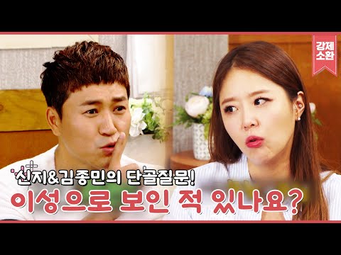 신지의 폭탄발언! 박보검보다 김종민이 더 멋있다고?! '찐' 남사친&여사친 신지와 김종민의 폭로전ㅋㅋ | #강제소환 | KBS 20161006 방송